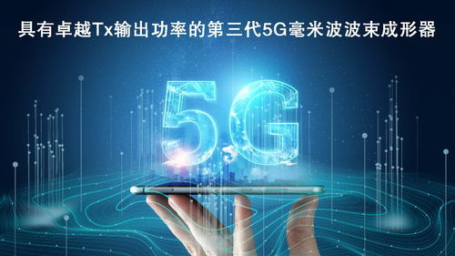 瑞薩電子拓展5G毫米波產品陣容，推出高性能波束成形器