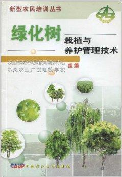 綠化樹栽植與養(yǎng)護管理技術全解